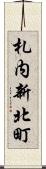札内新北町 Scroll