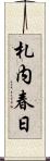 札内春日 Scroll