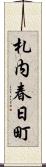 札内春日町 Scroll