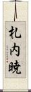 札内暁 Scroll