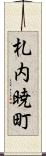 札内暁町 Scroll