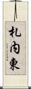 札内東 Scroll