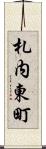 札内東町 Scroll