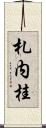 札内桂 Scroll