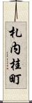 札内桂町 Scroll