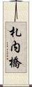 札内橋 Scroll