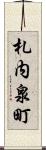 札内泉町 Scroll