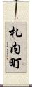 札内町 Scroll