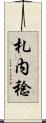 札内稔 Scroll