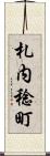 札内稔町 Scroll