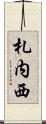札内西 Scroll