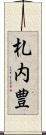札内豊 Scroll