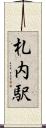 札内駅 Scroll