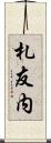 札友内 Scroll