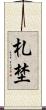 札埜 Scroll