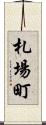 札場町 Scroll