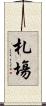 札塲 Scroll