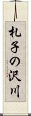 札子の沢川 Scroll