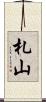 札山 Scroll