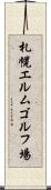 札幌エルムゴルフ場 Scroll