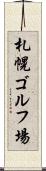 札幌ゴルフ場 Scroll