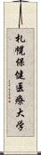 札幌保健医療大学 Scroll