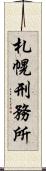札幌刑務所 Scroll