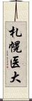 札幌医大 Scroll