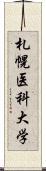 札幌医科大学 Scroll