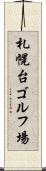 札幌台ゴルフ場 Scroll