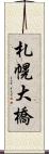 札幌大橋 Scroll