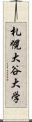 札幌大谷大学 Scroll