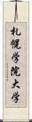 札幌学院大学 Scroll