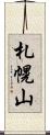 札幌山 Scroll