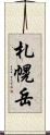札幌岳 Scroll