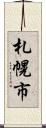 札幌市 Scroll