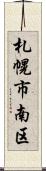 札幌市南区 Scroll