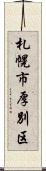 札幌市厚別区 Scroll