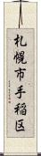 札幌市手稲区 Scroll