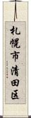 札幌市清田区 Scroll