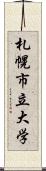 札幌市立大学 Scroll