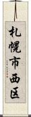 札幌市西区 Scroll