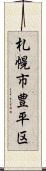 札幌市豊平区 Scroll