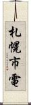 札幌市電 Scroll