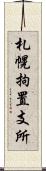 札幌拘置支所 Scroll