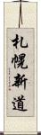 札幌新道 Scroll