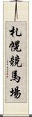 札幌競馬場 Scroll