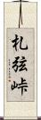 札弦峠 Scroll