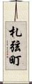 札弦町 Scroll