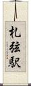 札弦駅 Scroll